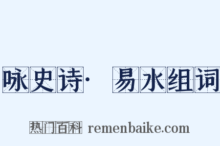 咏史诗·易水组词是什么意思的图片